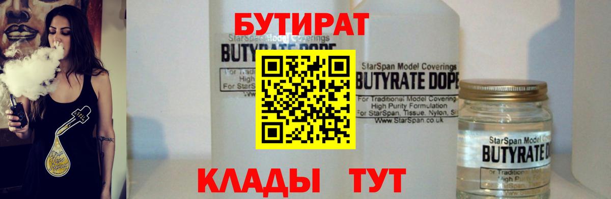 БУТИРАТ  БУТИРАТ оксибутират  Вход с VPN  Ачхой-Мартан 